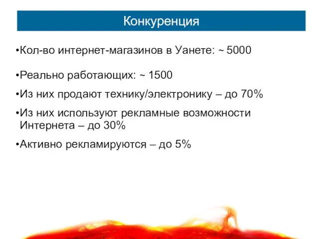 Конкуренция Кол-во интернет-магазинов в Уанете: ~ 5000 Реально работающих: ~ 1500 Из