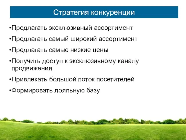 Стратегия конкуренции Предлагать эксклюзивный ассортимент Предлагать самый широкий ассортимент Предлагать самые низкие