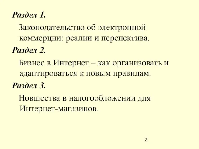 Раздел 1. Законодательство об электронной коммерции: реалии и перспектива. Раздел 2. Бизнес