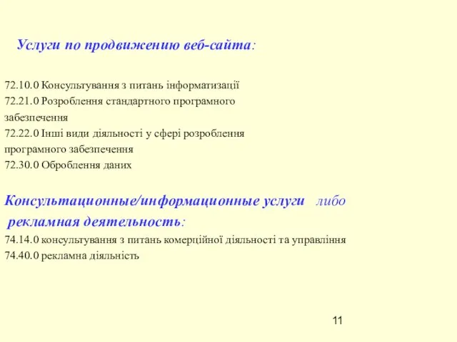 Услуги по продвижению веб-сайта: 72.10.0 Консультування з питань інформатизації 72.21.0 Розроблення стандартного