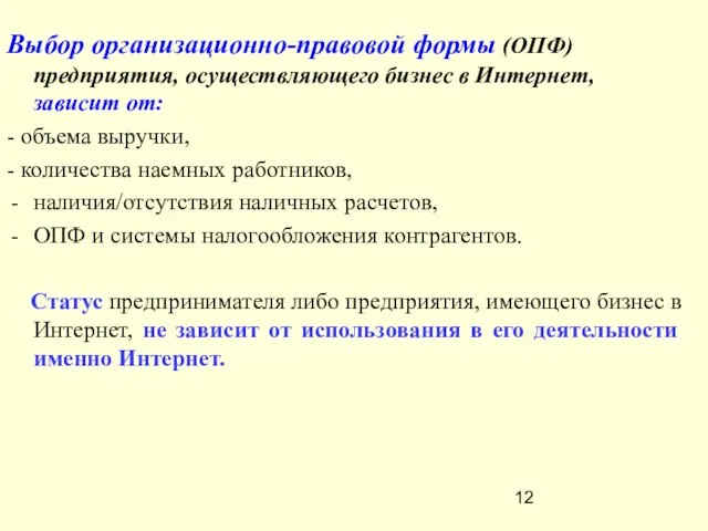 Выбор организационно-правовой формы (ОПФ) предприятия, осуществляющего бизнес в Интернет, зависит от: -