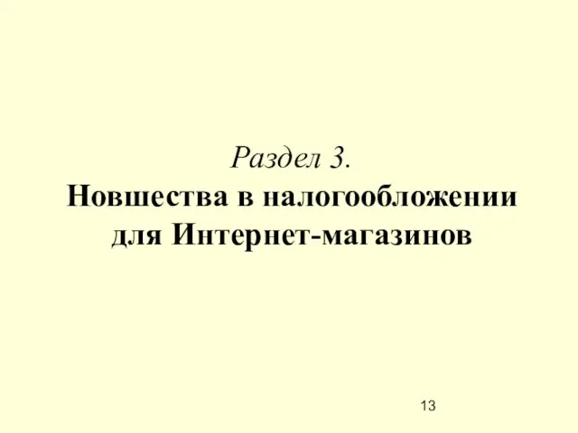 Раздел 3. Новшества в налогообложении для Интернет-магазинов