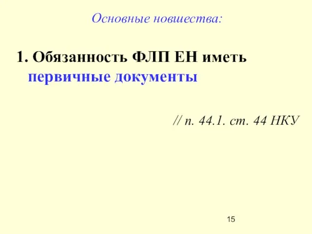 Основные новшества: 1. Обязанность ФЛП ЕН иметь первичные документы // п. 44.1. ст. 44 НКУ