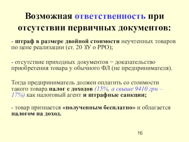 Возможная ответственность при отсутствии первичных документов: - штраф в размере двойной стоимости