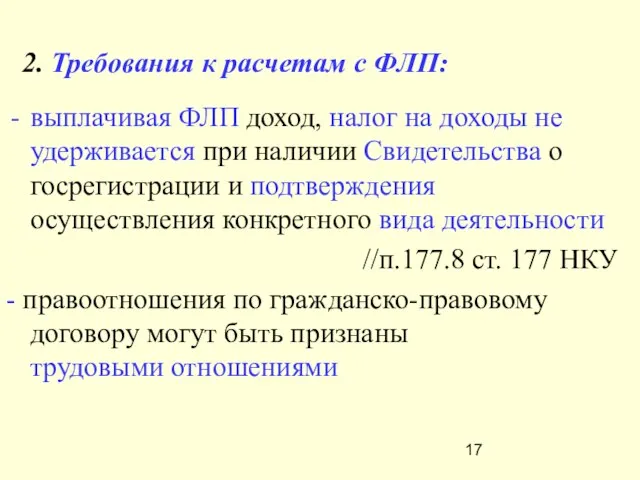 2. Требования к расчетам с ФЛП: выплачивая ФЛП доход, налог на доходы