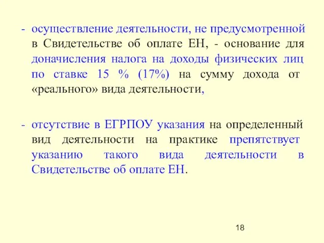 осуществление деятельности, не предусмотренной в Свидетельстве об оплате ЕН, - основание для