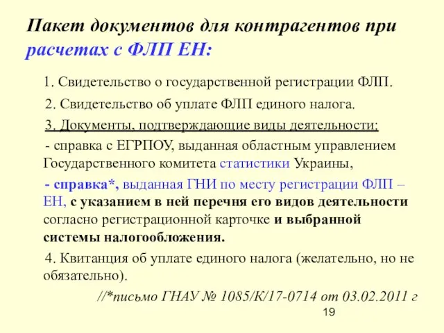 Пакет документов для контрагентов при расчетах с ФЛП ЕН: 1. Свидетельство о