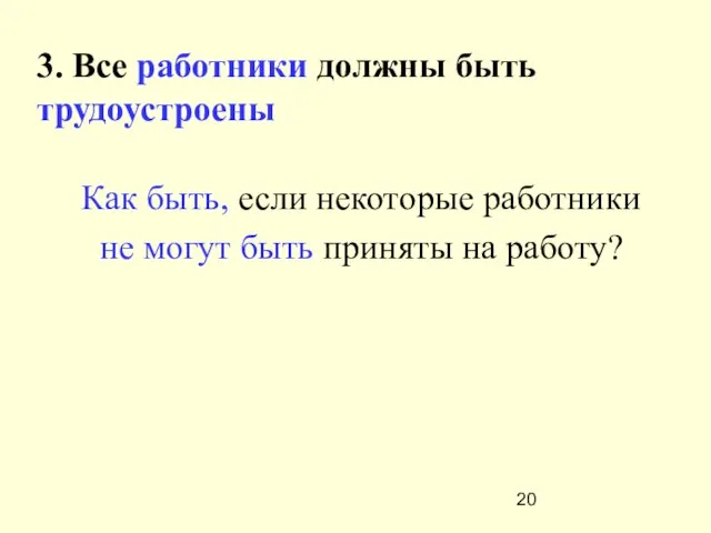 3. Все работники должны быть трудоустроены Как быть, если некоторые работники не