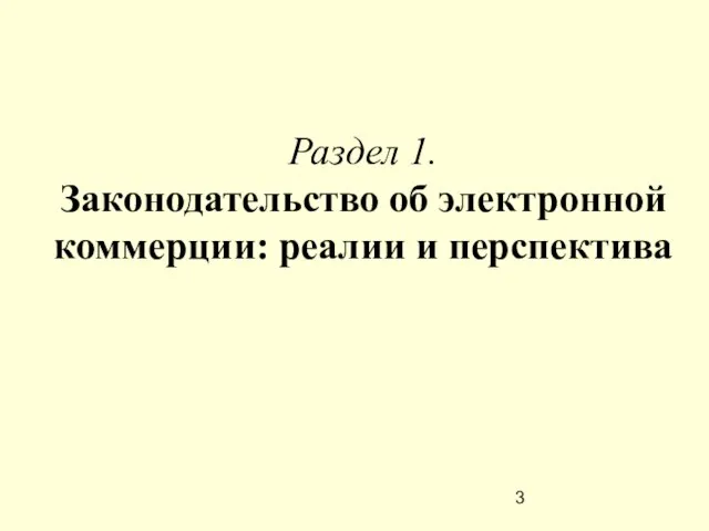 Раздел 1. Законодательство об электронной коммерции: реалии и перспектива