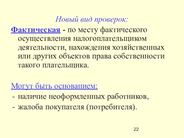 Новый вид проверок: Фактическая - по месту фактического осуществления налогоплательщиком деятельности, нахождения