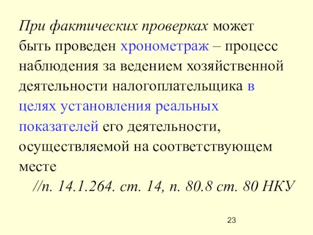 При фактических проверках может быть проведен хронометраж – процесс наблюдения за ведением