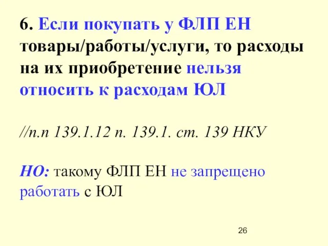 6. Если покупать у ФЛП ЕН товары/работы/услуги, то расходы на их приобретение