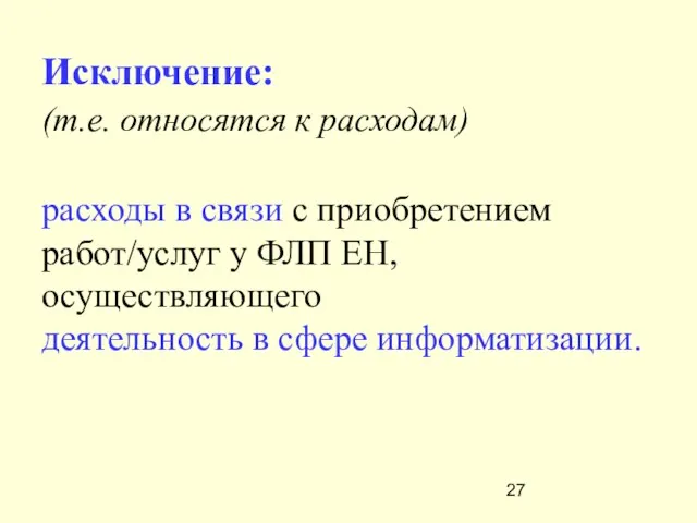 Исключение: (т.е. относятся к расходам) расходы в связи с приобретением работ/услуг у