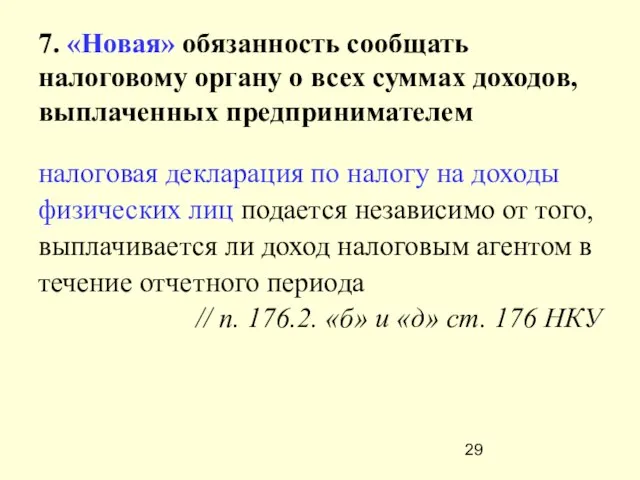 7. «Новая» обязанность сообщать налоговому органу о всех суммах доходов, выплаченных предпринимателем