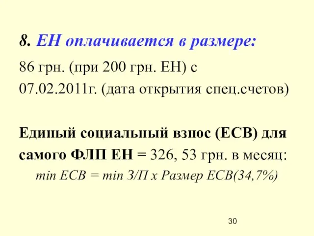 8. ЕН оплачивается в размере: 86 грн. (при 200 грн. ЕН) с