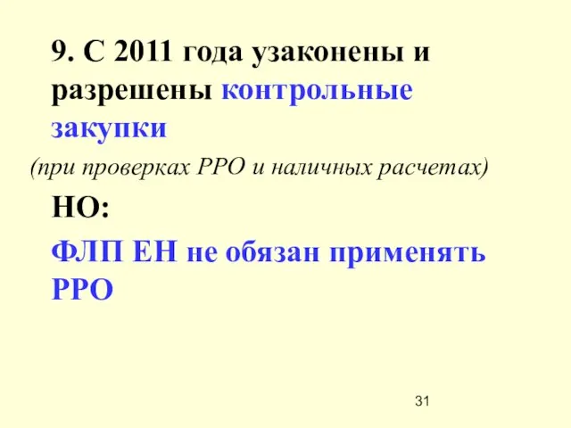 9. С 2011 года узаконены и разрешены контрольные закупки (при проверках РРО