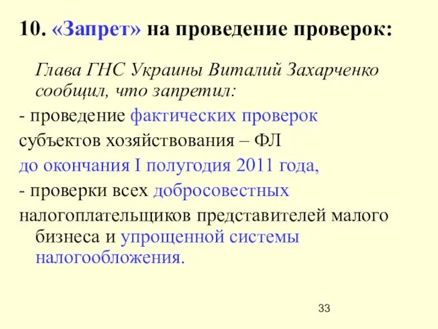 10. «Запрет» на проведение проверок: Глава ГНС Украины Виталий Захарченко сообщил, что