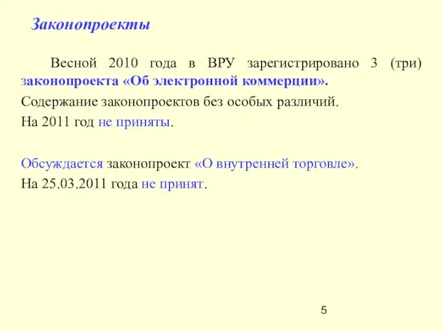 Законопроекты Весной 2010 года в ВРУ зарегистрировано 3 (три) законопроекта «Об электронной