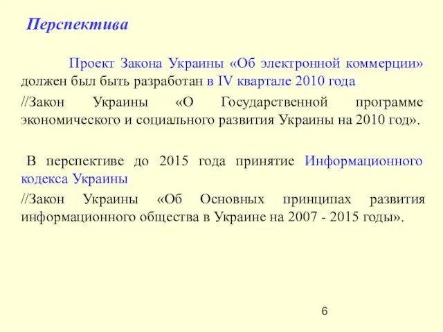 Перспектива Проект Закона Украины «Об электронной коммерции» должен был быть разработан в