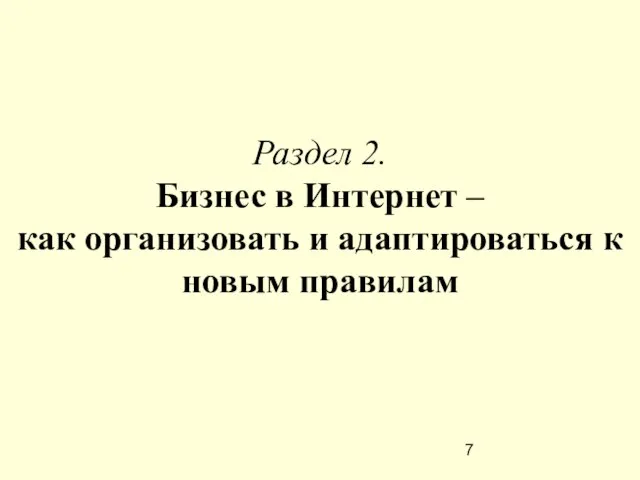 Раздел 2. Бизнес в Интернет – как организовать и адаптироваться к новым правилам