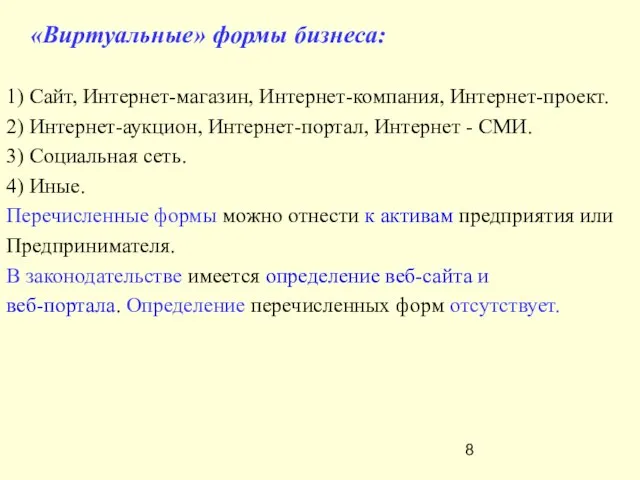 «Виртуальные» формы бизнеса: 1) Сайт, Интернет-магазин, Интернет-компания, Интернет-проект. 2) Интернет-аукцион, Интернет-портал, Интернет