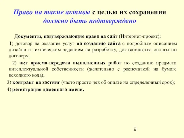 Документы, подтверждающие право на сайт (Интернет-проект): 1) договор на оказание услуг по