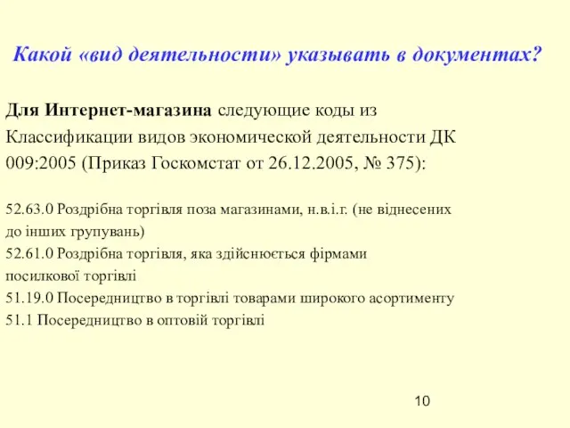 Для Интернет-магазина следующие коды из Классификации видов экономической деятельности ДК 009:2005 (Приказ