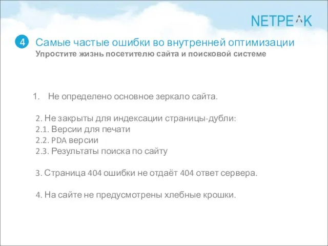 Самые частые ошибки во внутренней оптимизации Упростите жизнь посетителю сайта и поисковой