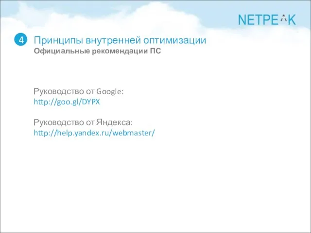 Принципы внутренней оптимизации Официальные рекомендации ПС 4 Руководство от Google: http://goo.gl/DYPX Руководство от Яндекса: http://help.yandex.ru/webmaster/