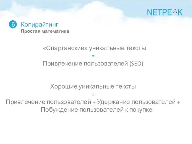 Копирайтинг Простая математика 6 «Спартанские» уникальные тексты = Привлечение пользователей (SEO) Хорошие