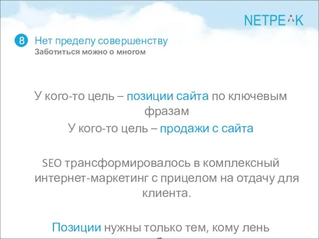 Нет пределу совершенству Заботиться можно о многом 8 У кого-то цель –