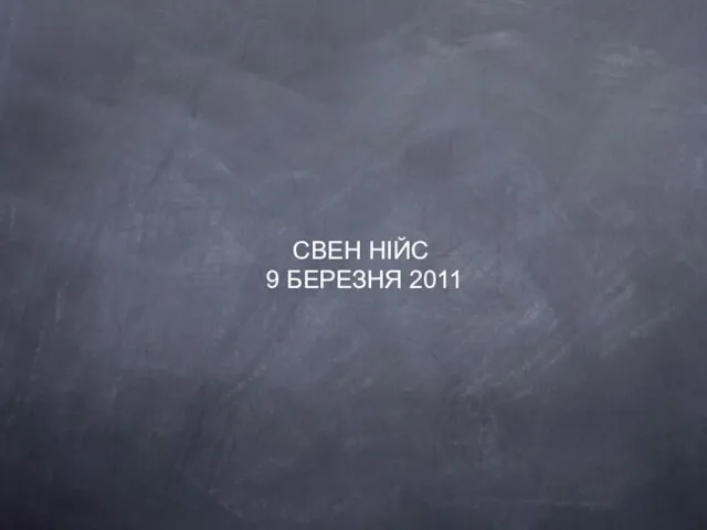 СВЕН НІЙС 9 БЕРЕЗНЯ 2011