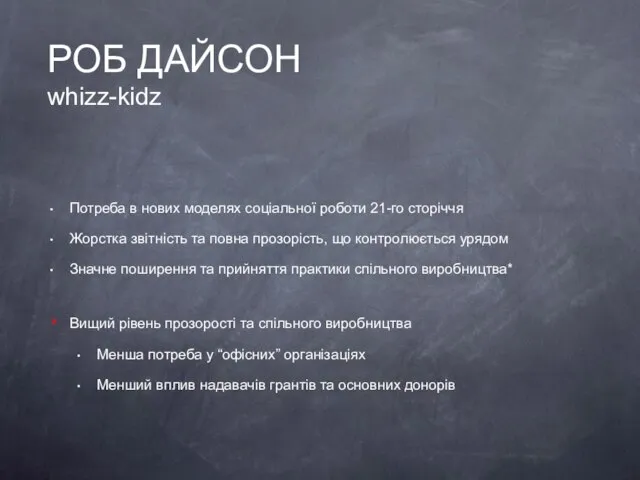 РОБ ДАЙСОН whizz-kidz Потреба в нових моделях соціальної роботи 21-го сторіччя Жорстка