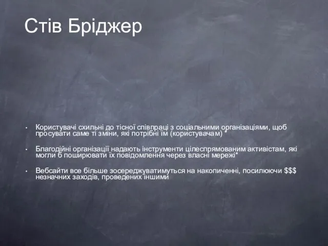 Стів Бріджер Користувачі схильні до тісної співпраці з соціальними організаціями, щоб просувати