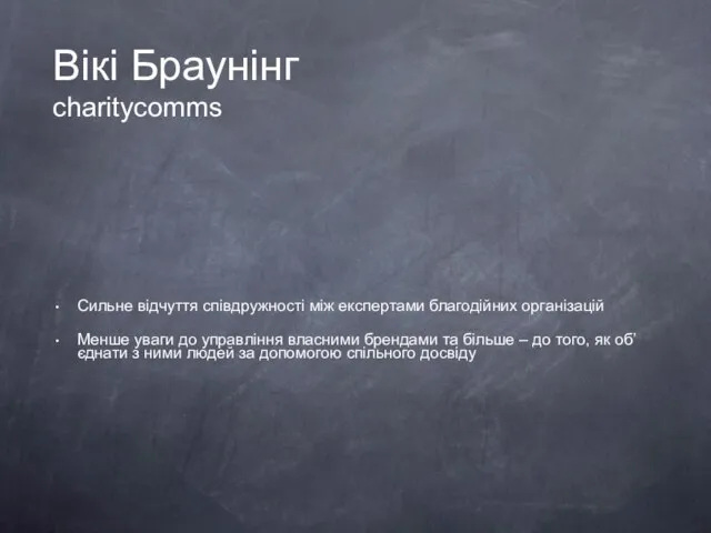 Вікі Браунінг charitycomms Сильне відчуття співдружності між експертами благодійних організацій Менше уваги