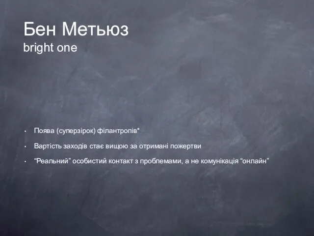 Бен Метьюз bright one Поява (суперзірок) філантропів* Вартість заходів стає вищою за