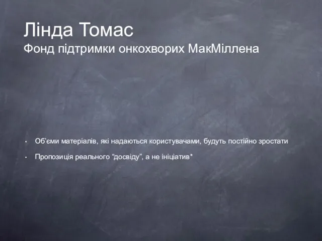 Лінда Томас Фонд підтримки онкохворих МакМіллена Об’єми матеріалів, які надаються користувачами, будуть