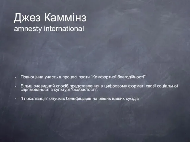 Джез Каммінз amnesty international Повноцінна участь в процесі проти “Комфортної благодійності” Більш