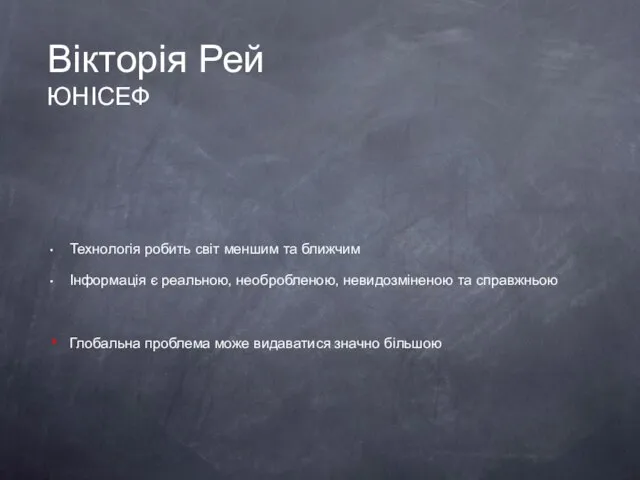 Вікторія Рей ЮНІСЕФ Технологія робить світ меншим та ближчим Інформація є реальною,