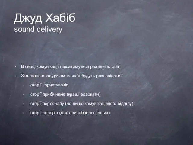 Джуд Хабіб sound delivery В серці комунікації лишатимуться реальні історії Хто стане