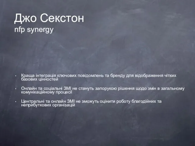 Джо Секстон nfp synergy Краща інтеграція ключових повідомлень та бренду для відображення