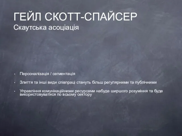 ГЕЙЛ СКОТТ-СПАЙСЕР Скаутська асоціація Персоналізація / сегментація Злиття та інші види співпраці