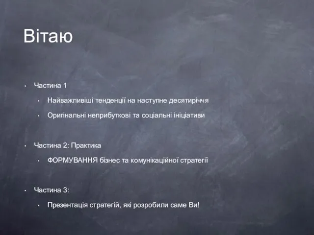 Вітаю Частина 1 Найважливіші тенденції на наступне десятиріччя Оригінальні неприбуткові та соціальні