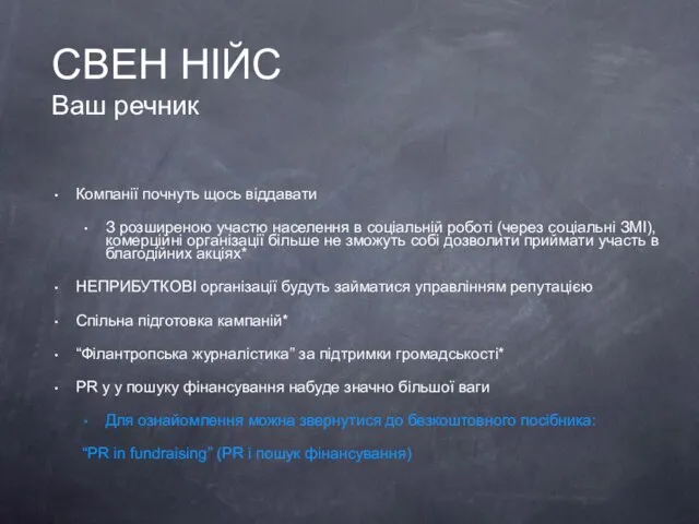 СВЕН НІЙС Ваш речник Компанії почнуть щось віддавати З розширеною участю населення