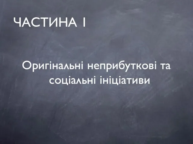 Оригінальні неприбуткові та соціальні ініціативи ЧАСТИНА 1