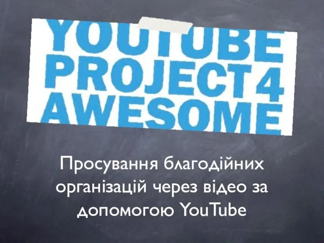 Просування благодійних організацій через відео за допомогою YouTube