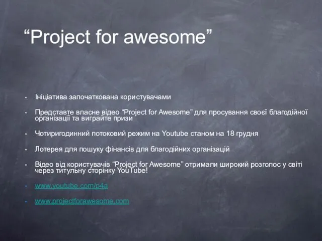 “Project for awesome” Ініціатива започаткована користувачами Представте власне відео “Project for Awesome”