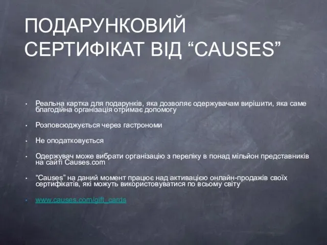 ПОДАРУНКОВИЙ СЕРТИФІКАТ ВІД “CAUSES” Реальна картка для подарунків, яка дозволяє одержувачам вирішити,