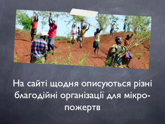 На сайті щодня описуються різні благодійні організації для мікро-пожертв