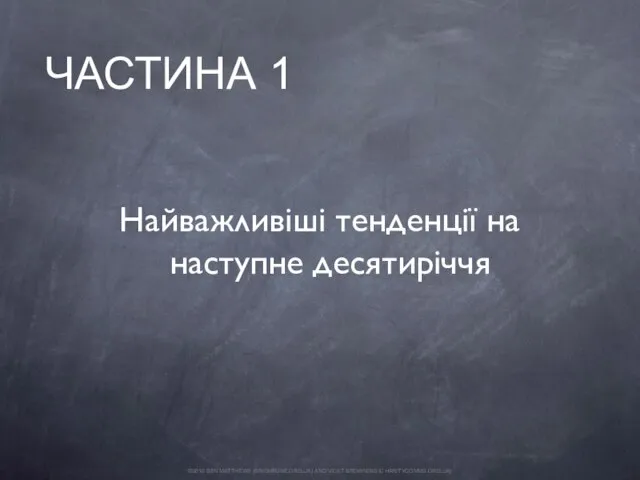 Найважливіші тенденції на наступне десятиріччя ЧАСТИНА 1 ©2010 BEN MATTHEWS (BRIGHTONE.ORG.UK) AND VICKT BROWNING (CHARITYCOMMS.ORG.UK)